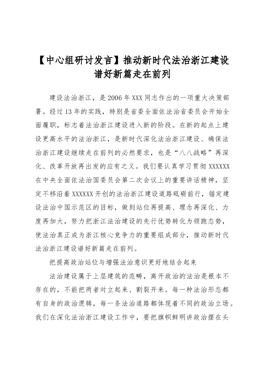 【中心组研讨发言】推动新时代法治浙江建设谱好新篇走在前列.docx,第1页预览