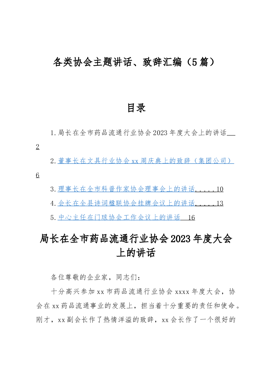 （5篇）各类协会主题讲话、致辞汇编.docx，第1页预览