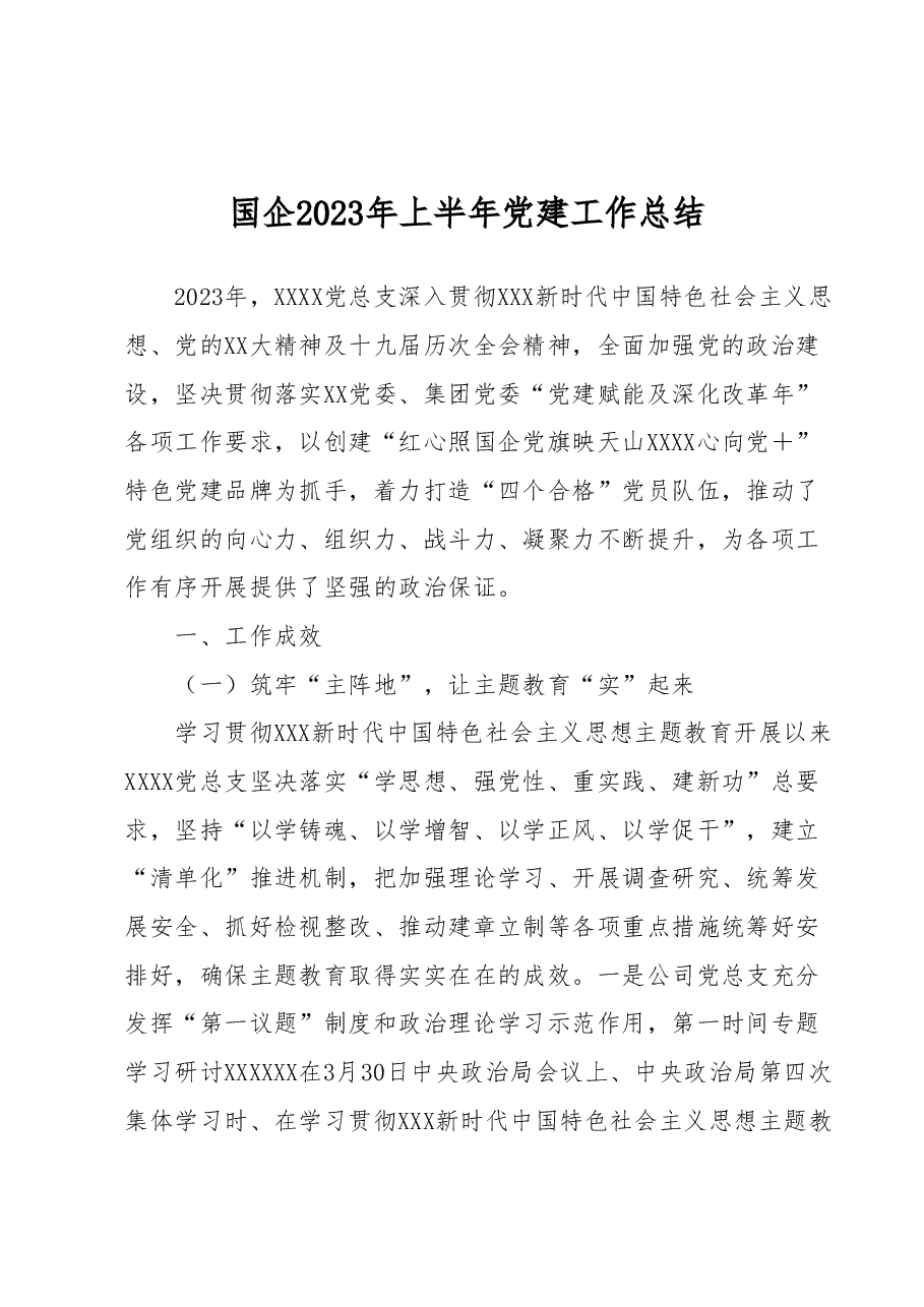国企2023年上半年党建工作总结.docx,第1页预览