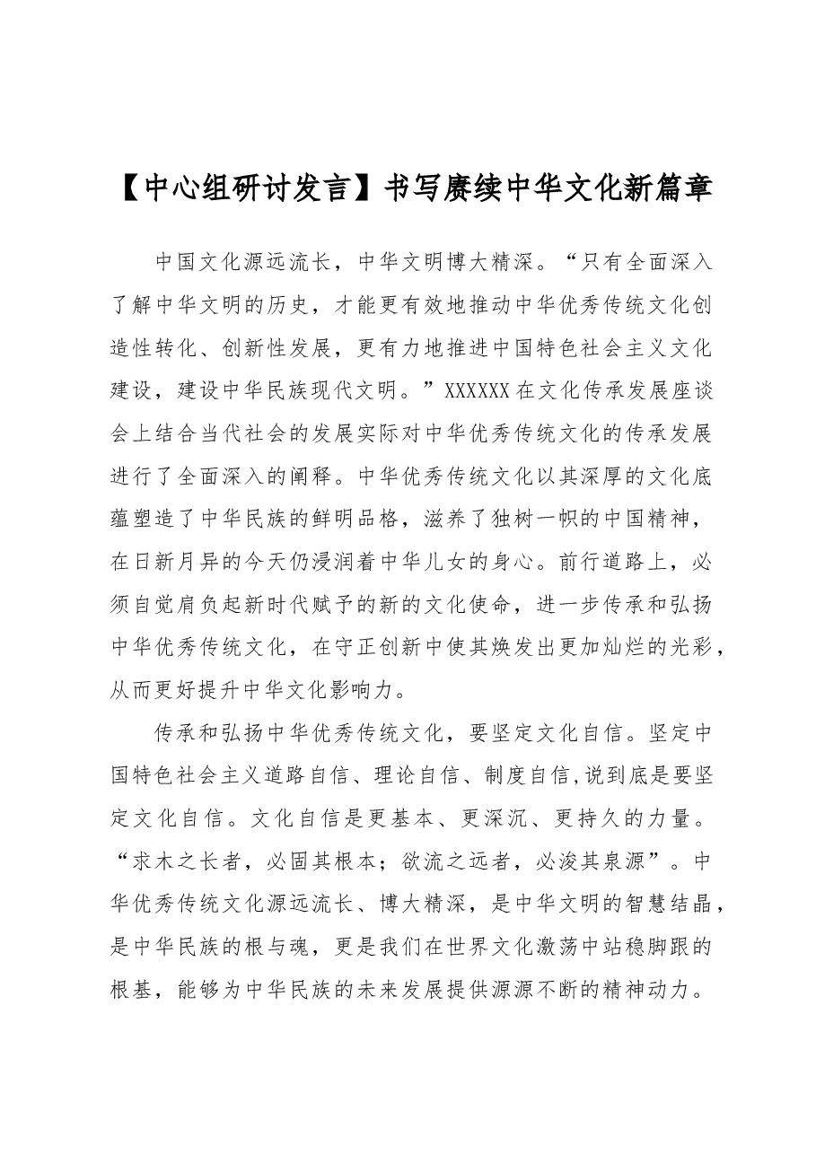 【中心组研讨发言】书写赓续中华文化新篇章.docx,第1页预览