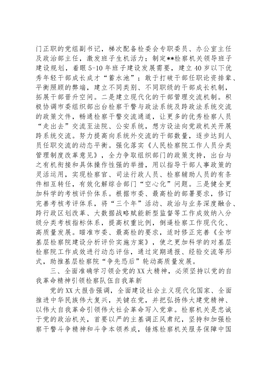 检察长在全市政法系统专题读书班上的研讨发言材料.docx，第3页预览