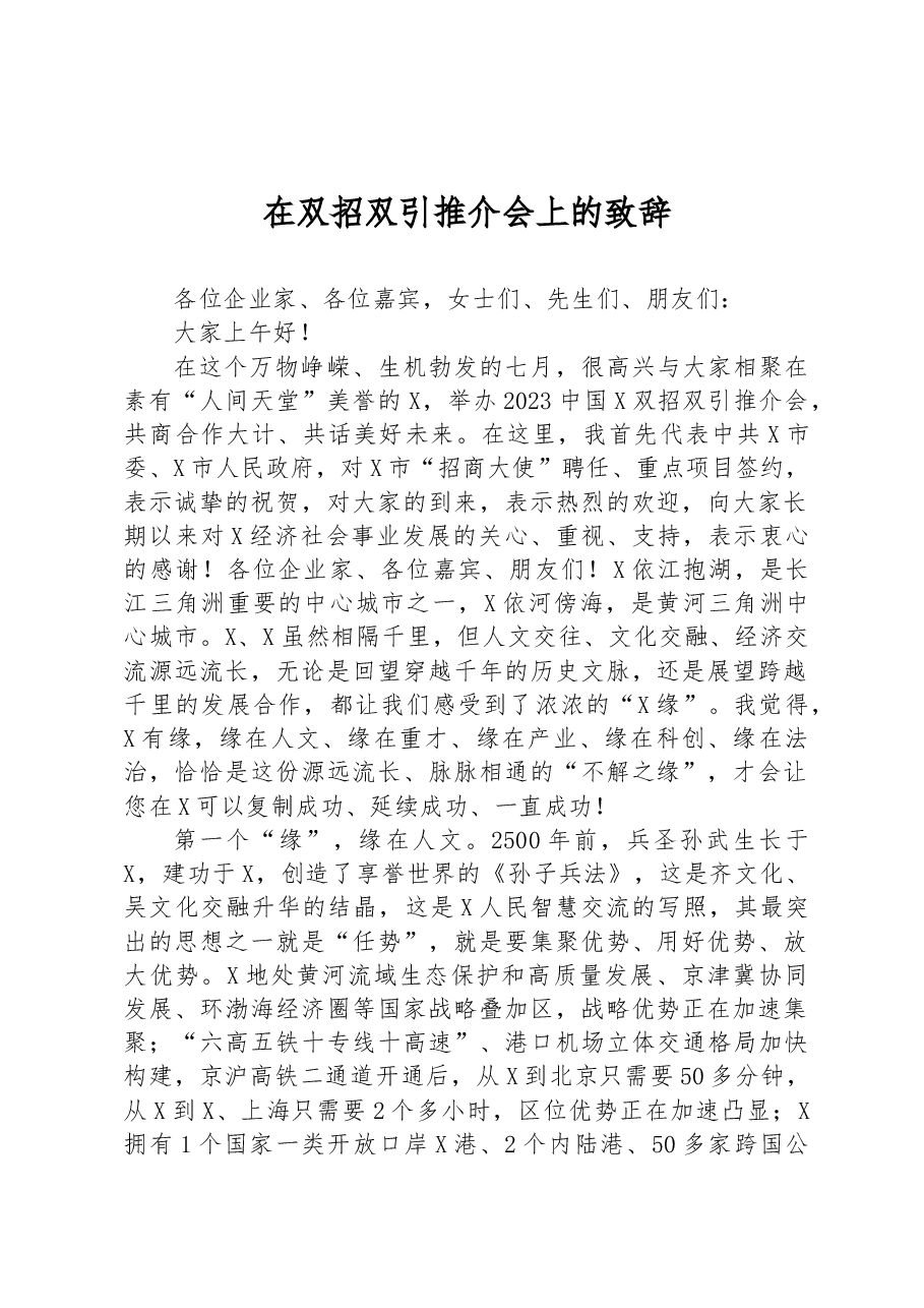 在双招双引推介会上的致辞.docx,第1页预览