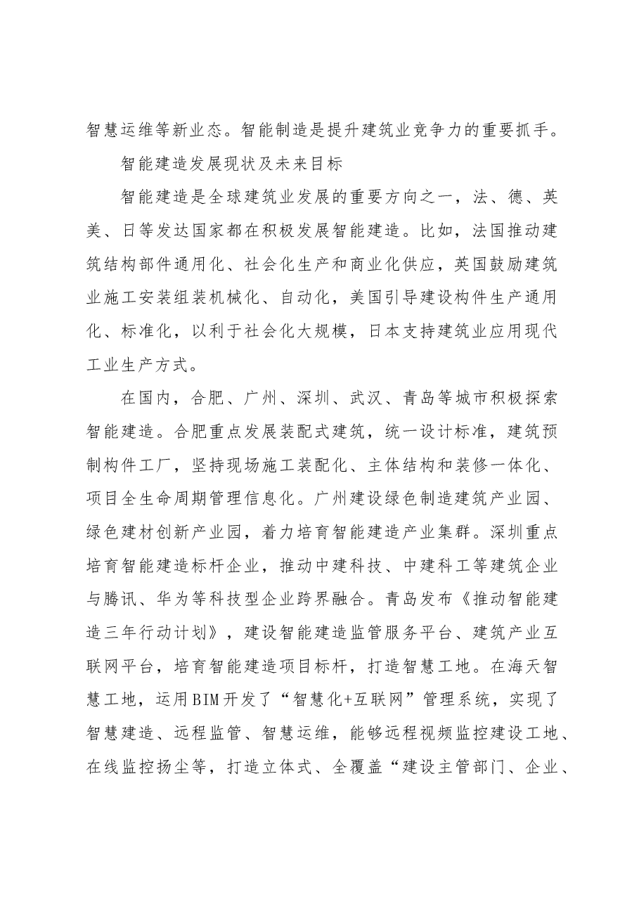 【中心组研讨发言】推动绿色发展 打造智能建造城市.docx,第2页预览