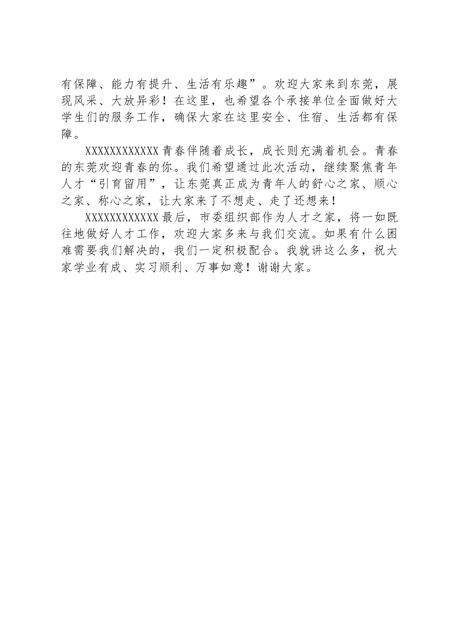 在2023年东莞市“百校千人”实习计划暨“展翅计划”专项行动欢迎仪式上的致辞.docx，第3页预览