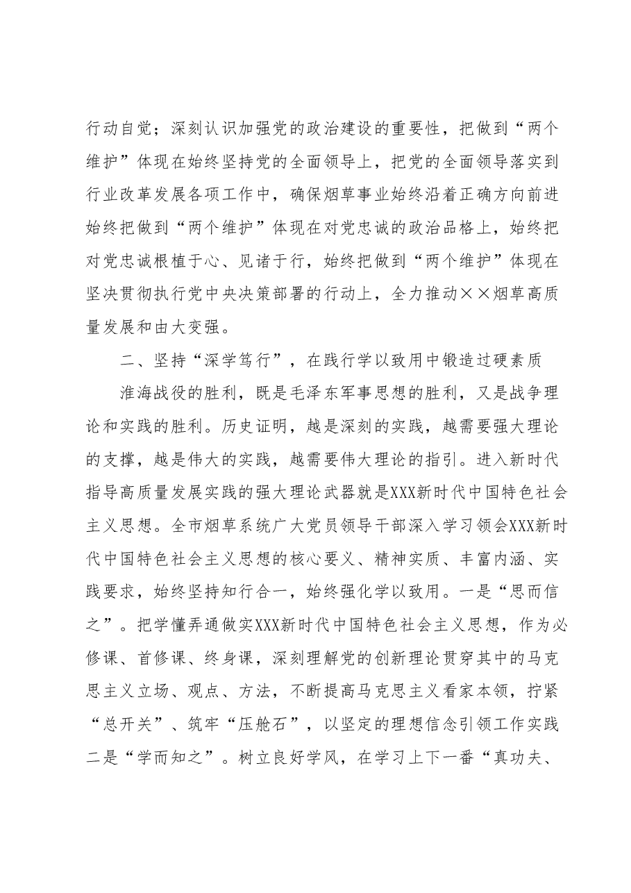 在烟草系统“弘扬淮海战役精神”理论研讨会上的讲话.docx,第2页预览