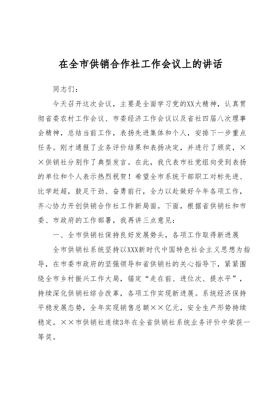 在全市供销合作社推进会议上的讲话.docx,第1页预览