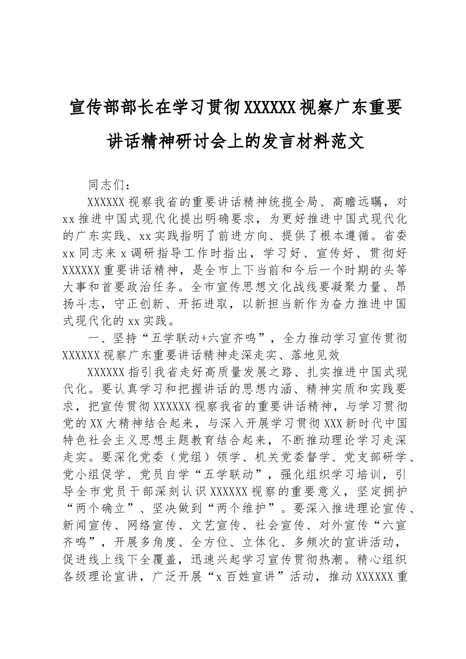 宣传部部长在学习贯彻习近平总书记视察广东重要讲话精神研讨会上的发言材料范文.docx,第1页预览