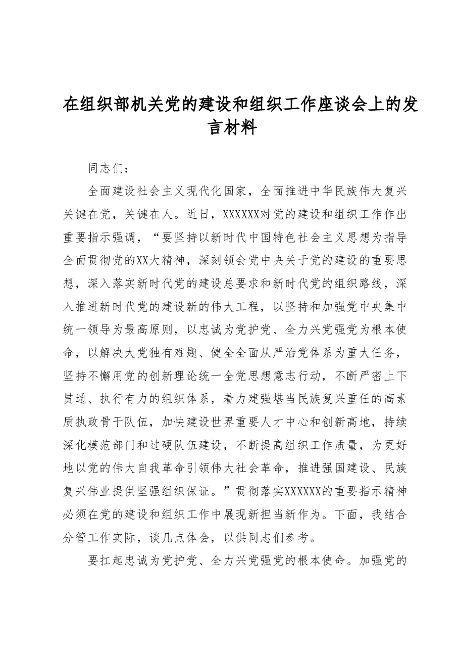 在组织部机关党的建设和组织工作座谈会上的发言材料.docx,第1页预览
