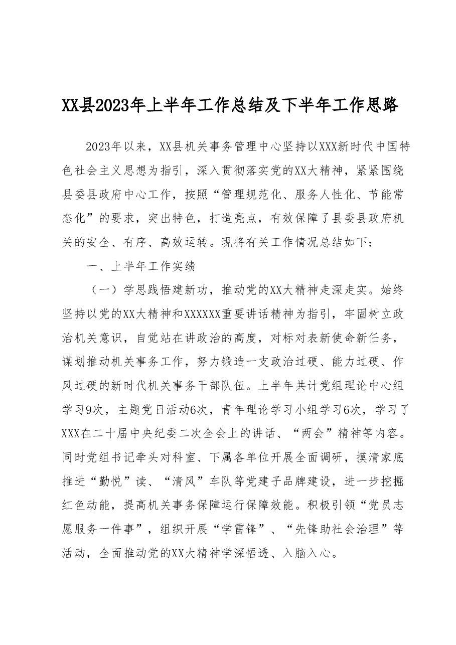 XX县2023年上半年工作总结及下半年工作思路.docx,第1页预览