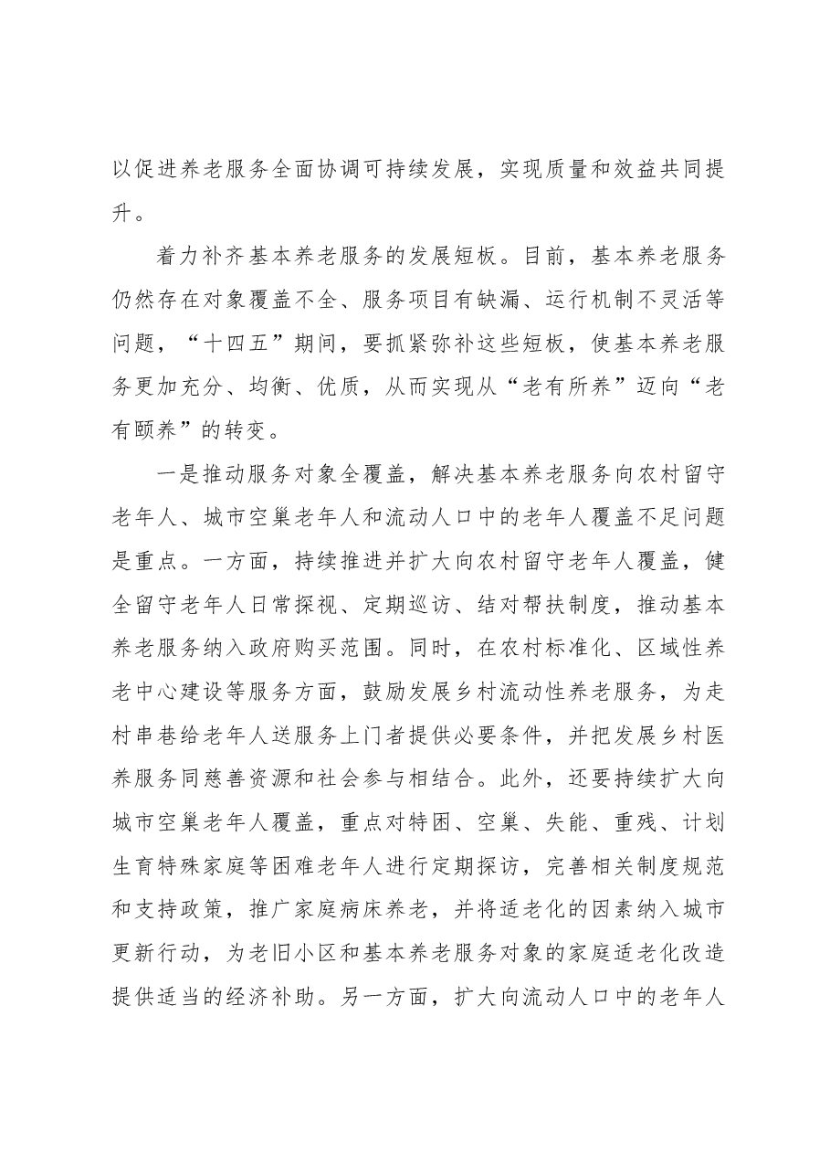 【中心组研讨发言】推动实现全体老年人享有基本养老服务.docx,第3页预览