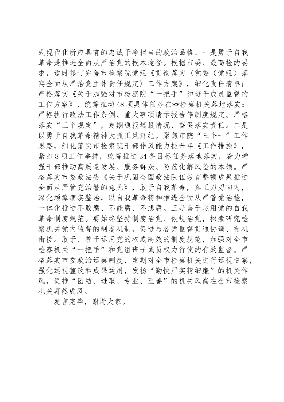 检察长在全市政法系统专题读书班上的研讨发言材料.docx，第4页预览