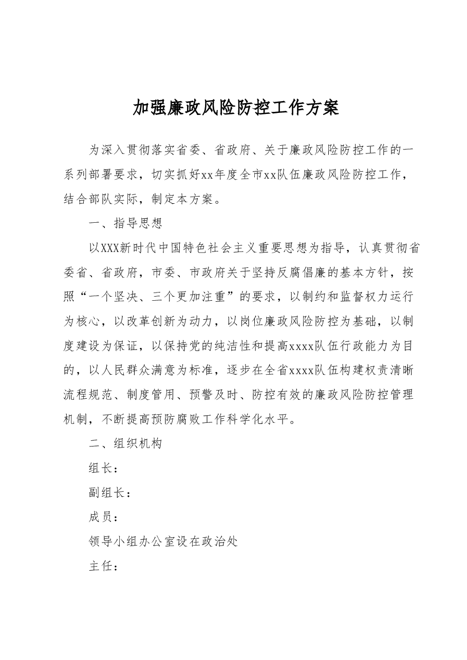 加强廉政风险防控工作方案.docx，第1页预览