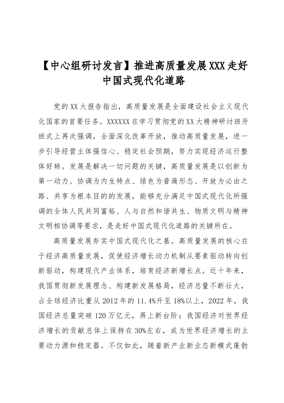 【中心组研讨发言】推进高质量发展 走好中国式现代化道路.docx,第1页预览