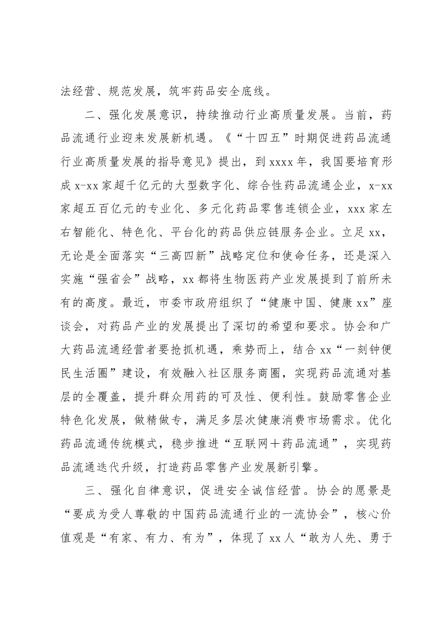 （5篇）各类协会主题讲话、致辞汇编.docx，第4页预览
