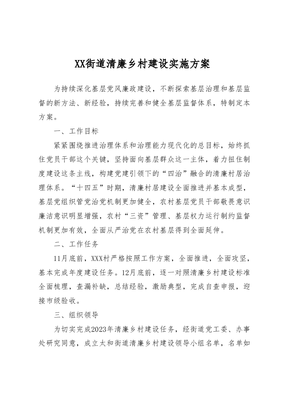 XX街道清廉乡村建设实施方案.docx,第1页预览