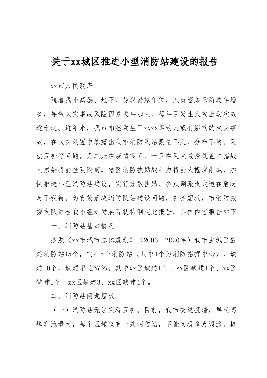 关于xx城区推进小型消防站建设的报告.docx，第1页预览