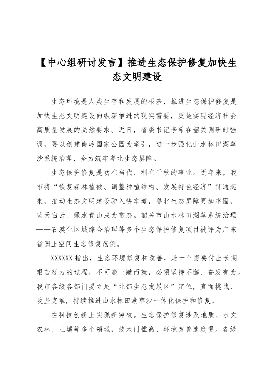 【中心组研讨发言】推进生态保护修复加快生态文明建设.docx,第1页预览