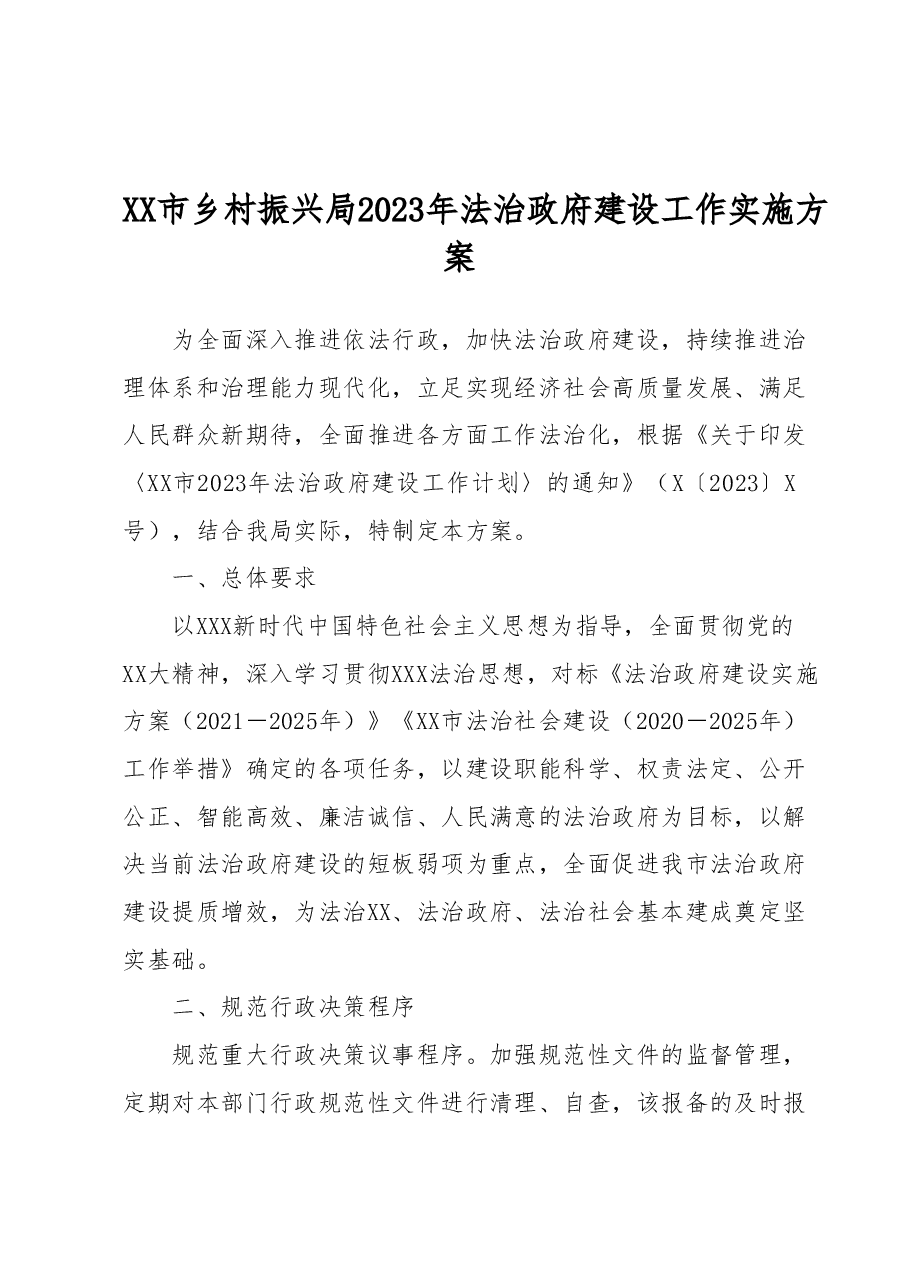 XX市乡村振兴局2023年法治政府建设工作实施方案.docx,第1页预览