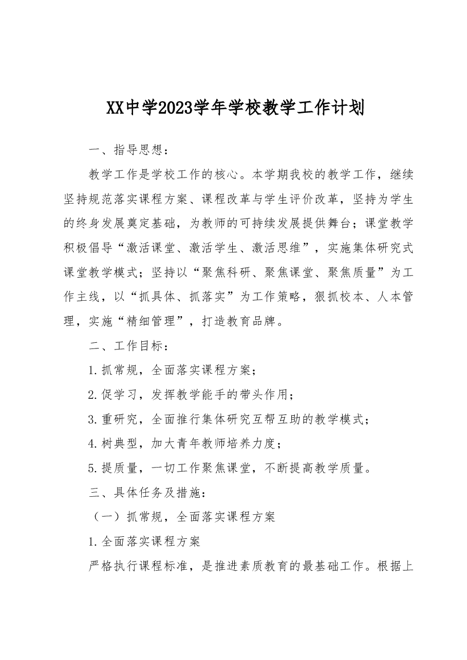 XX中学2023学年学校教学工作计划.docx,第1页预览