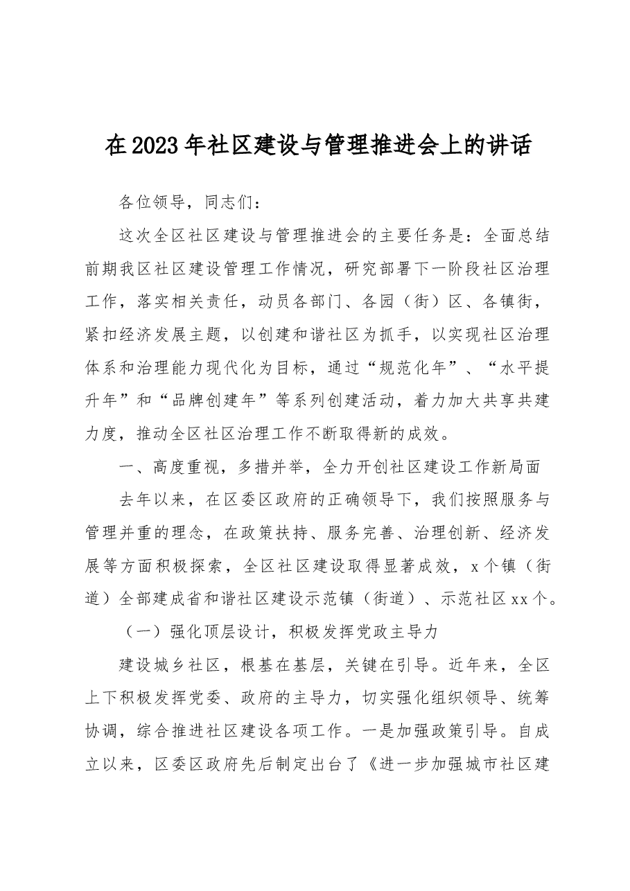 在2023年社区建设与管理推进会上的讲话.docx,第1页预览