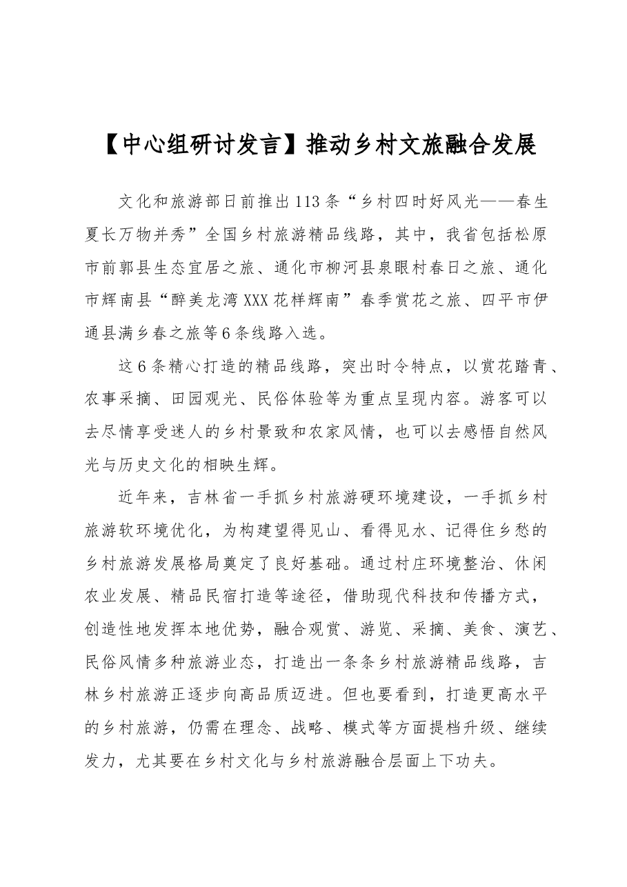 【中心组研讨发言】推动乡村文旅融合发展.docx,第1页预览