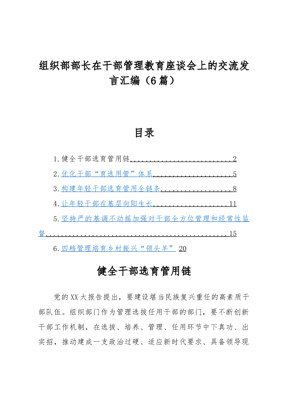 (6篇)组织部部长在干部管理教育座谈会上的交流发言汇编.docx,第1页预览