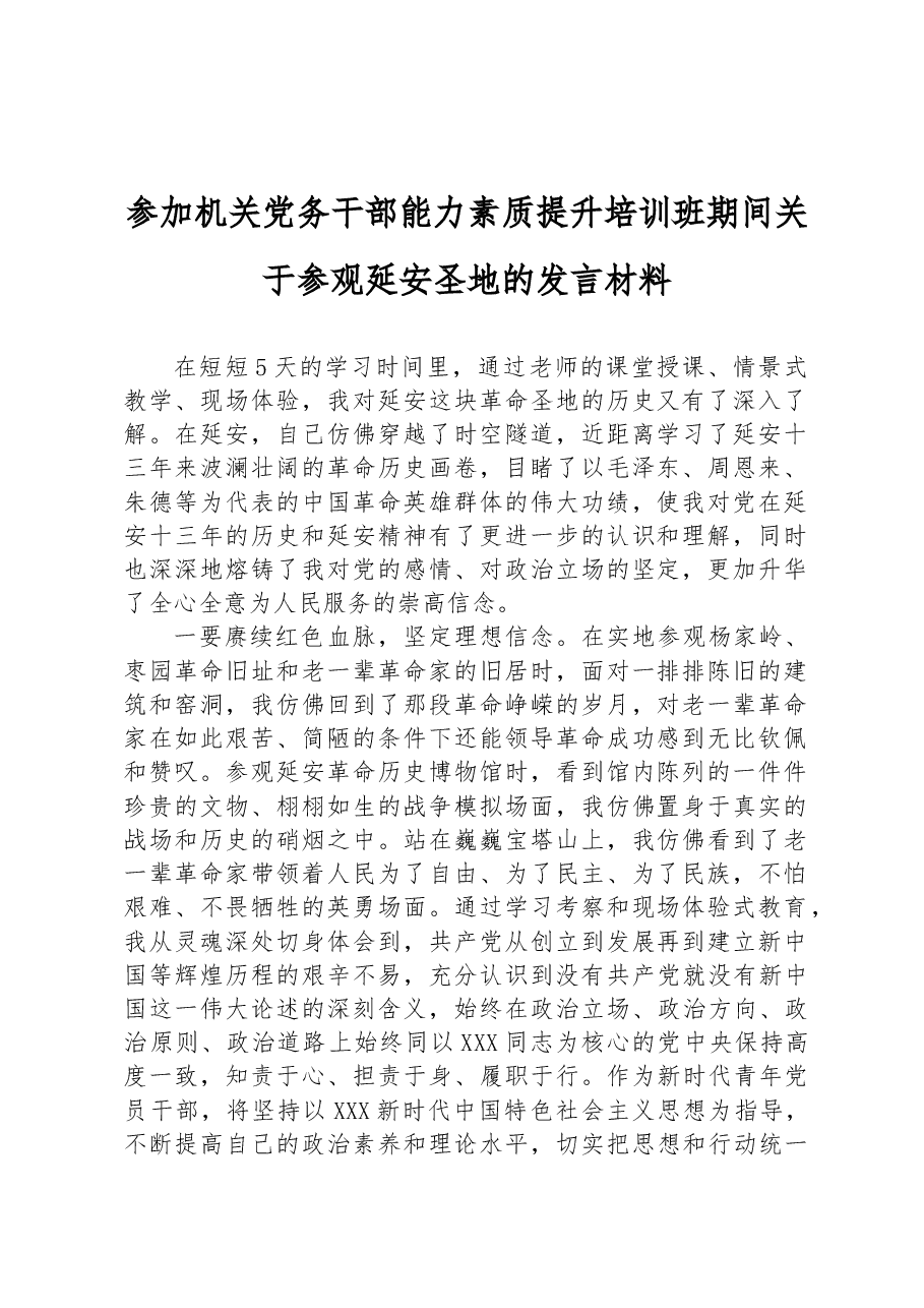 参加机关党务干部能力素质提升培训班期间关于参观延安圣地的发言材料.docx,第1页预览