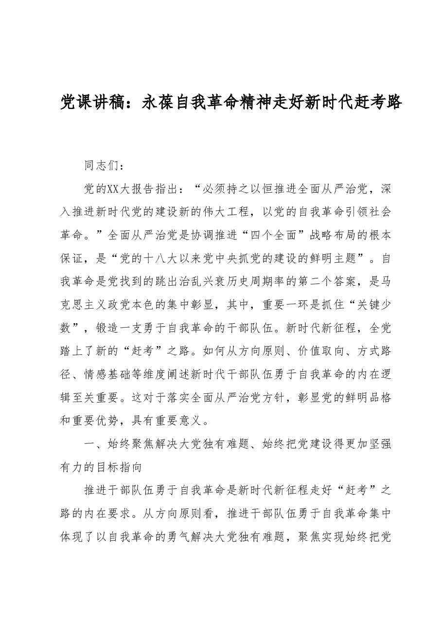 党课讲稿:永葆自我革命精神走好新时代赶考路.docx,第1页预览