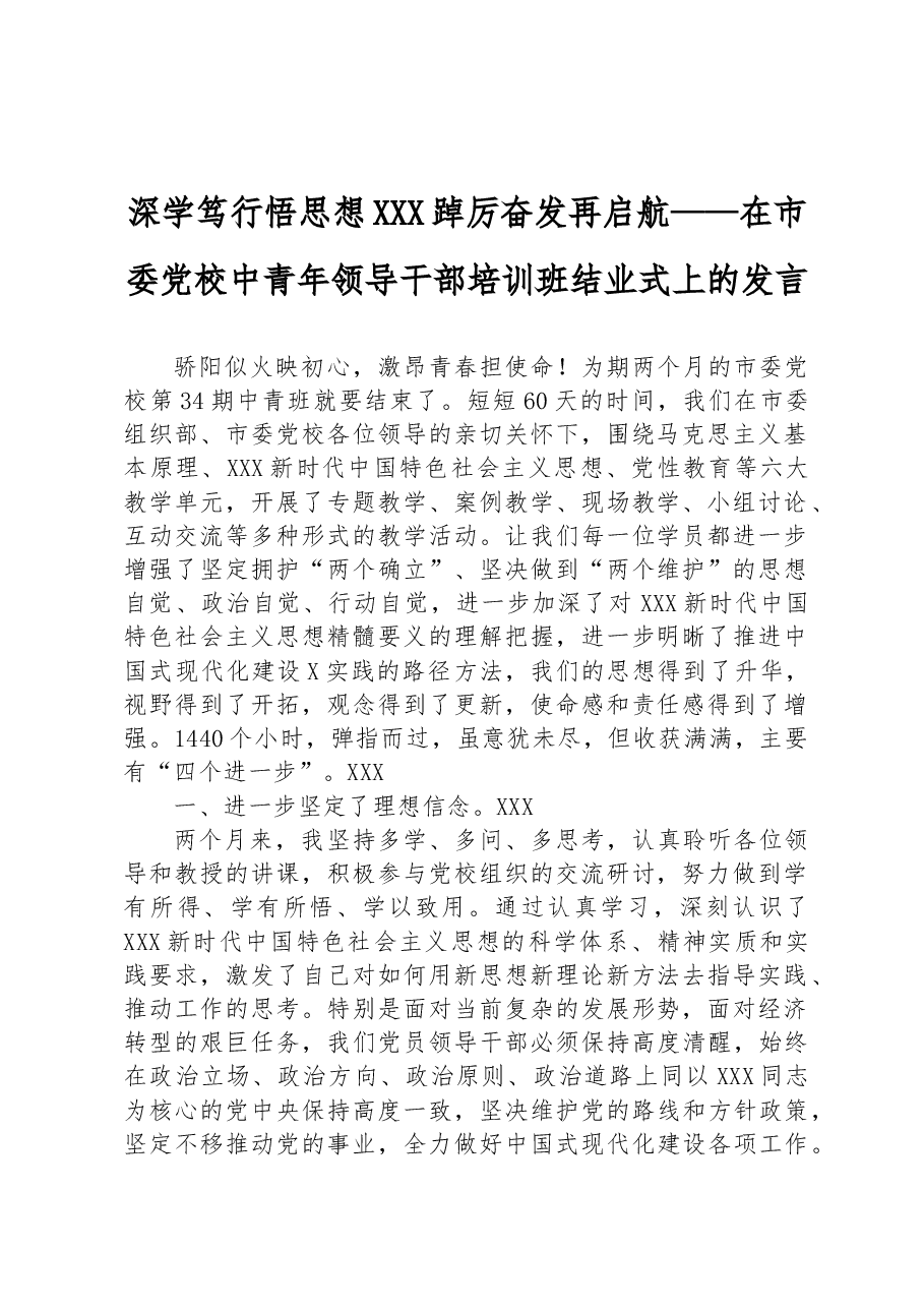 深学笃行悟思想+踔厉奋发再启航——在市委党校中青年领导干部培训班结业式上的发言.docx,第1页预览