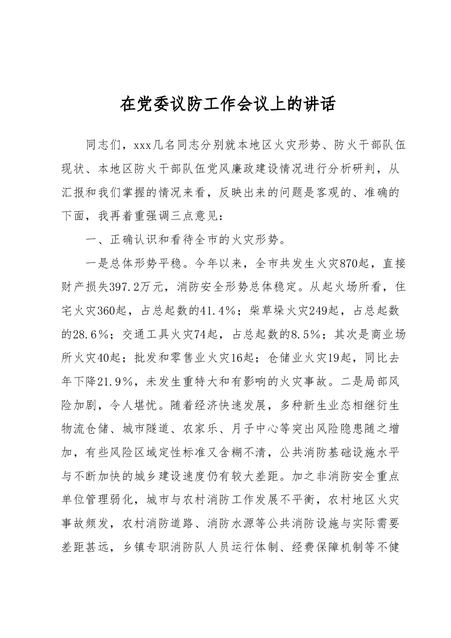 在党委议防工作会议上的讲话.docx,第1页预览