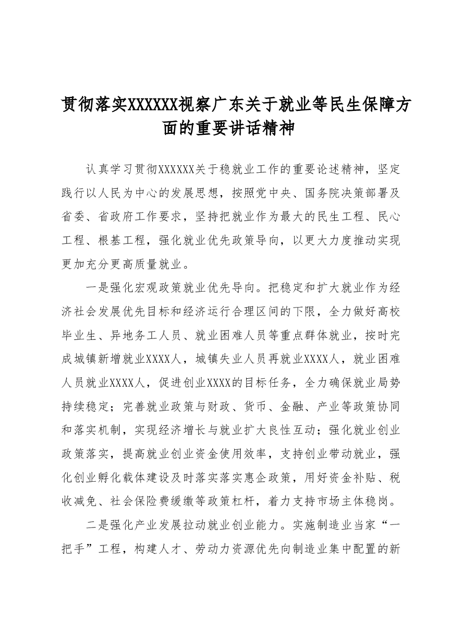 贯彻落实习近平总书记视察广东关于就业等民生保障方面的重要讲话精神.docx,第1页预览