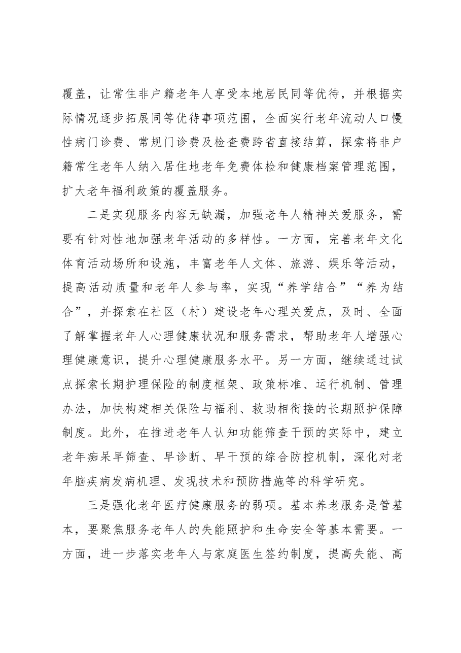 【中心组研讨发言】推动实现全体老年人享有基本养老服务.docx,第4页预览