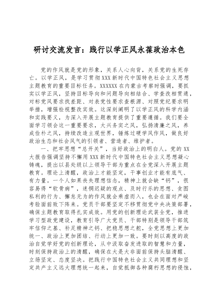 研讨交流发言:践行以学正风永葆政治本色.docx,第1页预览