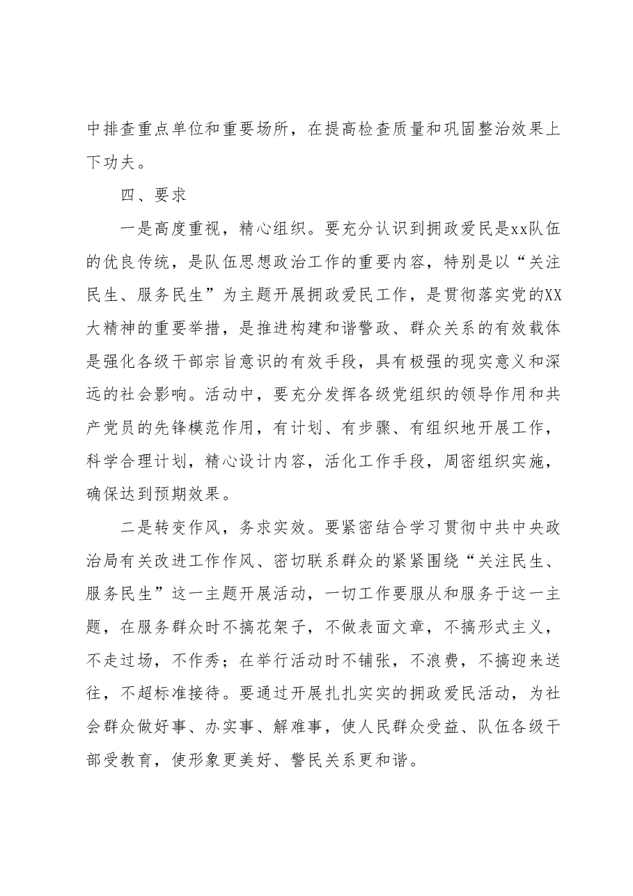 “关注民生、服务民生”拥政爱民实践活动实施方案.docx,第3页预览