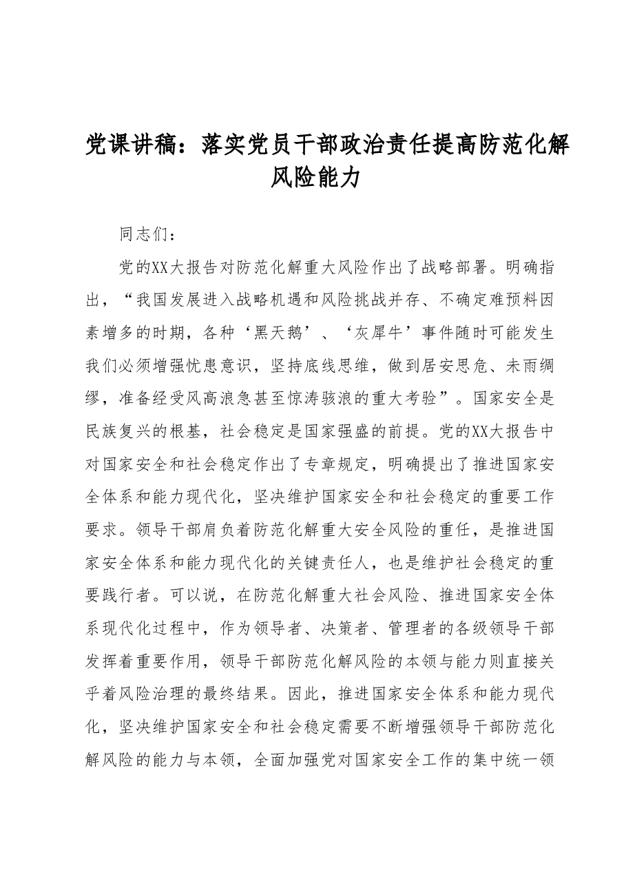 党课讲稿:落实党员干部政治责任提高防范化解风险能力.docx,第1页预览