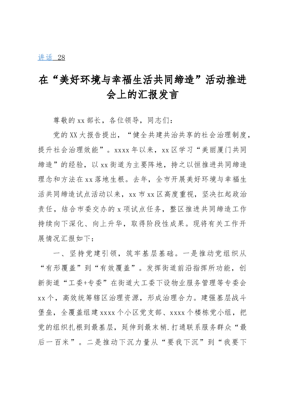 (7篇)在“美好环境与幸福生活共同缔造”活动推进会上的汇报发言材料汇编.docx,第2页预览