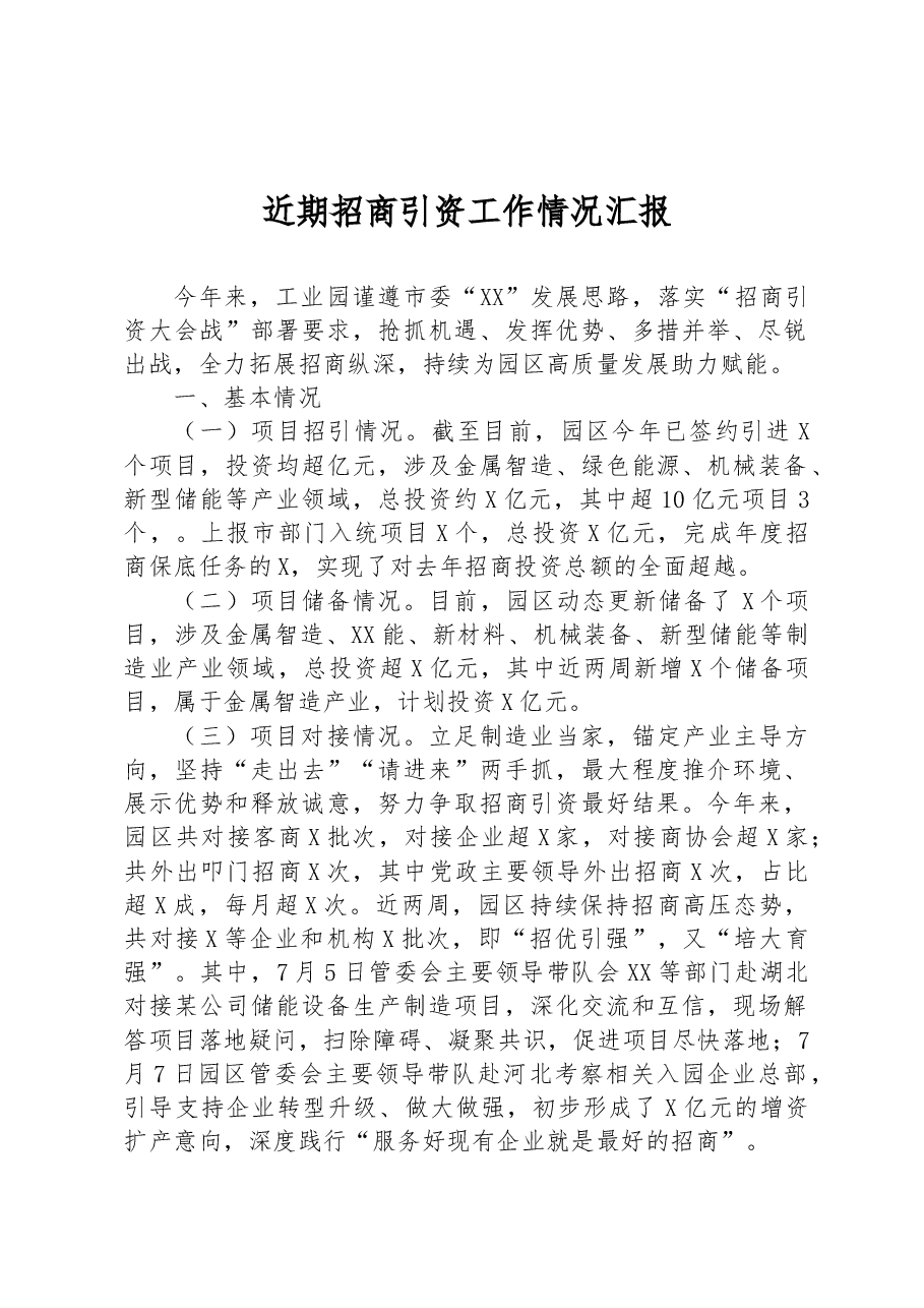 近期招商引资工作情况汇报.docx，第1页预览