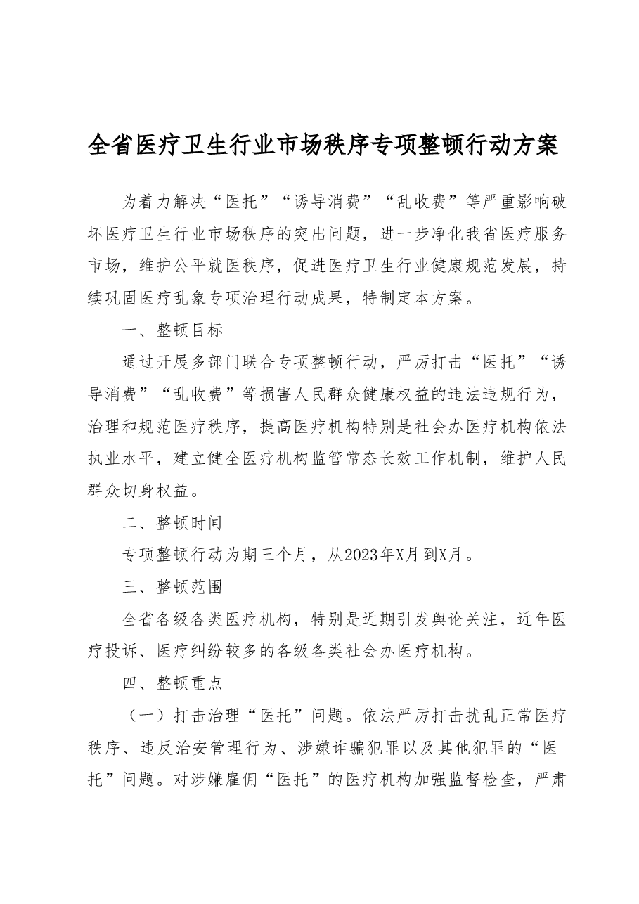 全省医疗卫生行业市场秩序专项整顿行动方案.docx,第1页预览