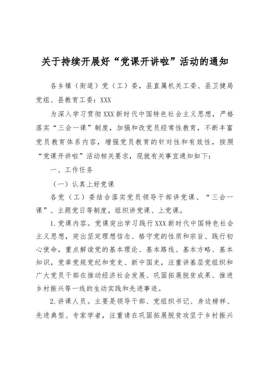 “党课开讲啦”活动的通知.docx,第1页预览