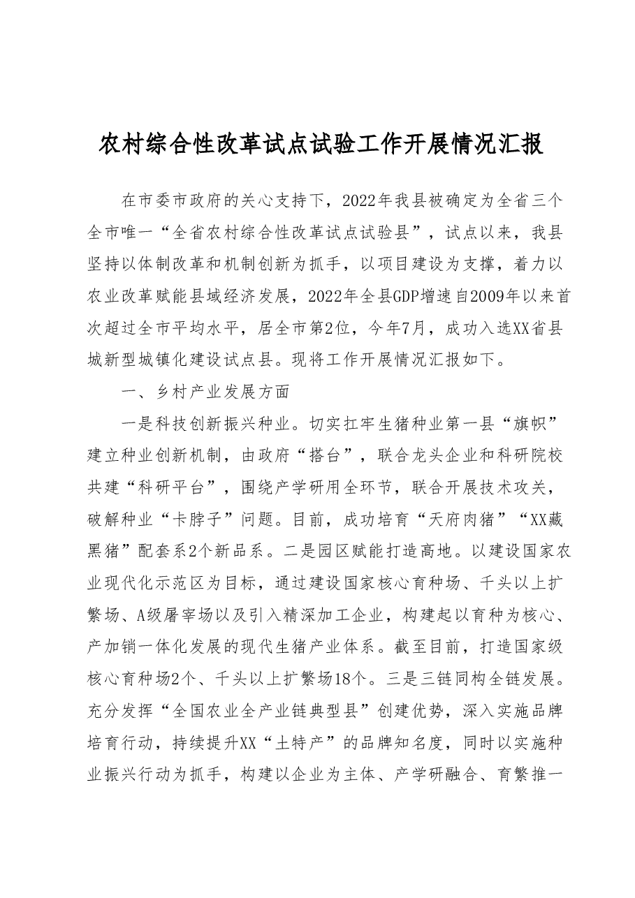 农村综合性改革试点试验工作开展情况汇报.docx,第1页预览