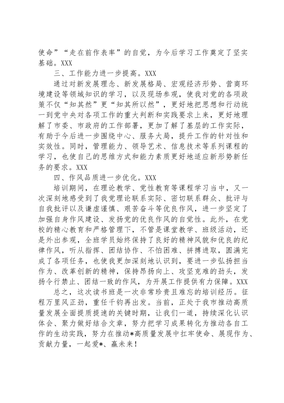 学思践悟结硕果+牢记使命再出发——在市委党校县级领导干部读书班结业式上的发言.docx,第2页预览