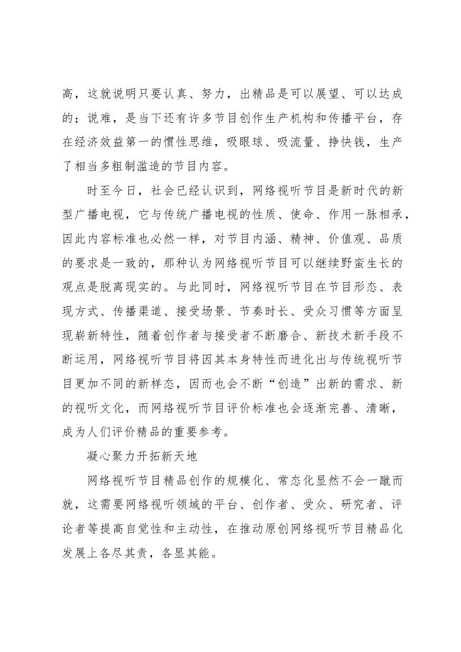【中心组研讨发言】推动网络视听节目精品化.docx,第4页预览