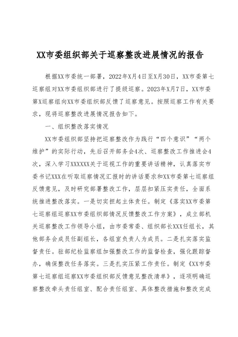 XX市委组织部关于巡察整改进展情况的报告.docx,第1页预览