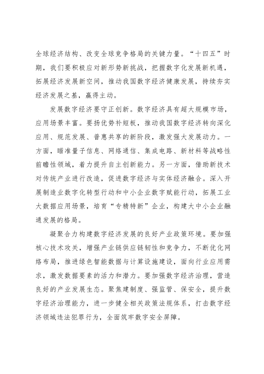 【中心组研讨发言】推动数字经济健康发展.docx,第2页预览