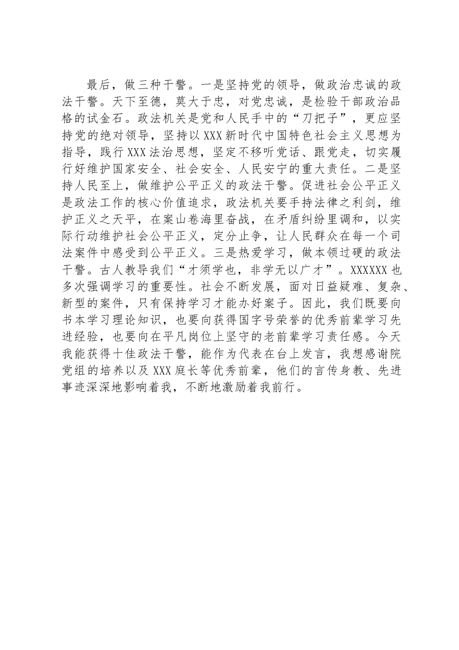 “十佳政法干警”表彰大会上的发言:牢记初心使命,争做忠诚干净担当的政法干警.docx,第3页预览