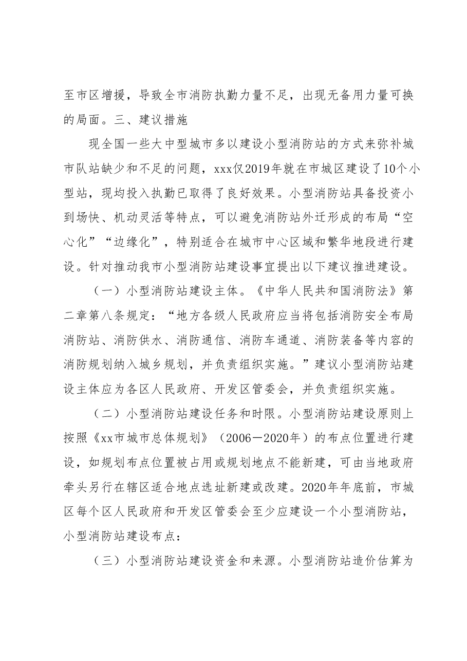 关于xx城区推进小型消防站建设的报告.docx，第3页预览