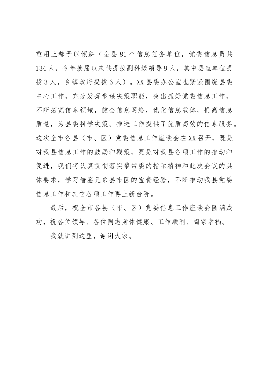 县委书记在全市各县(市、区)党委信息工作座谈会上的致辞.docx,第3页预览