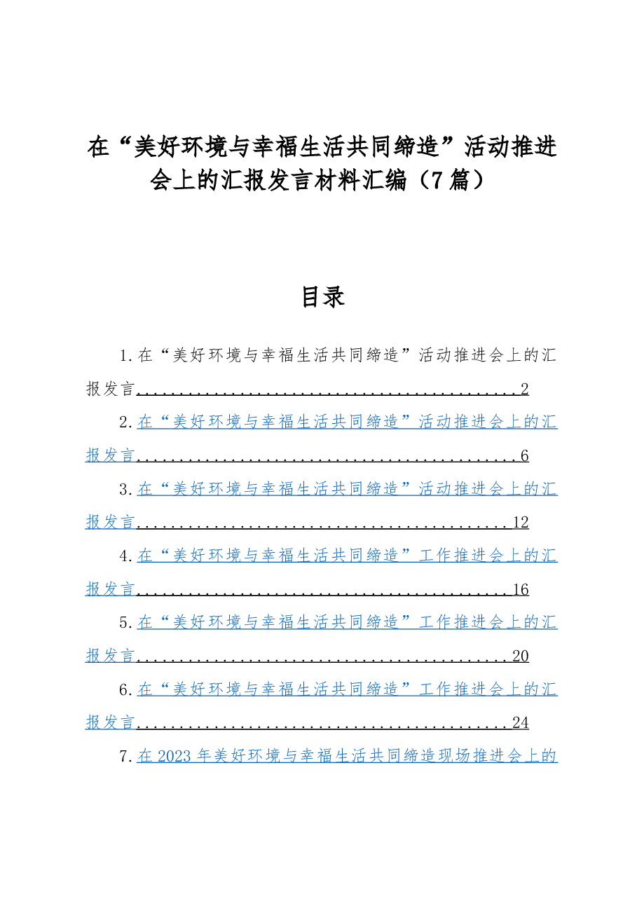 (7篇)在“美好环境与幸福生活共同缔造”活动推进会上的汇报发言材料汇编.docx,第1页预览