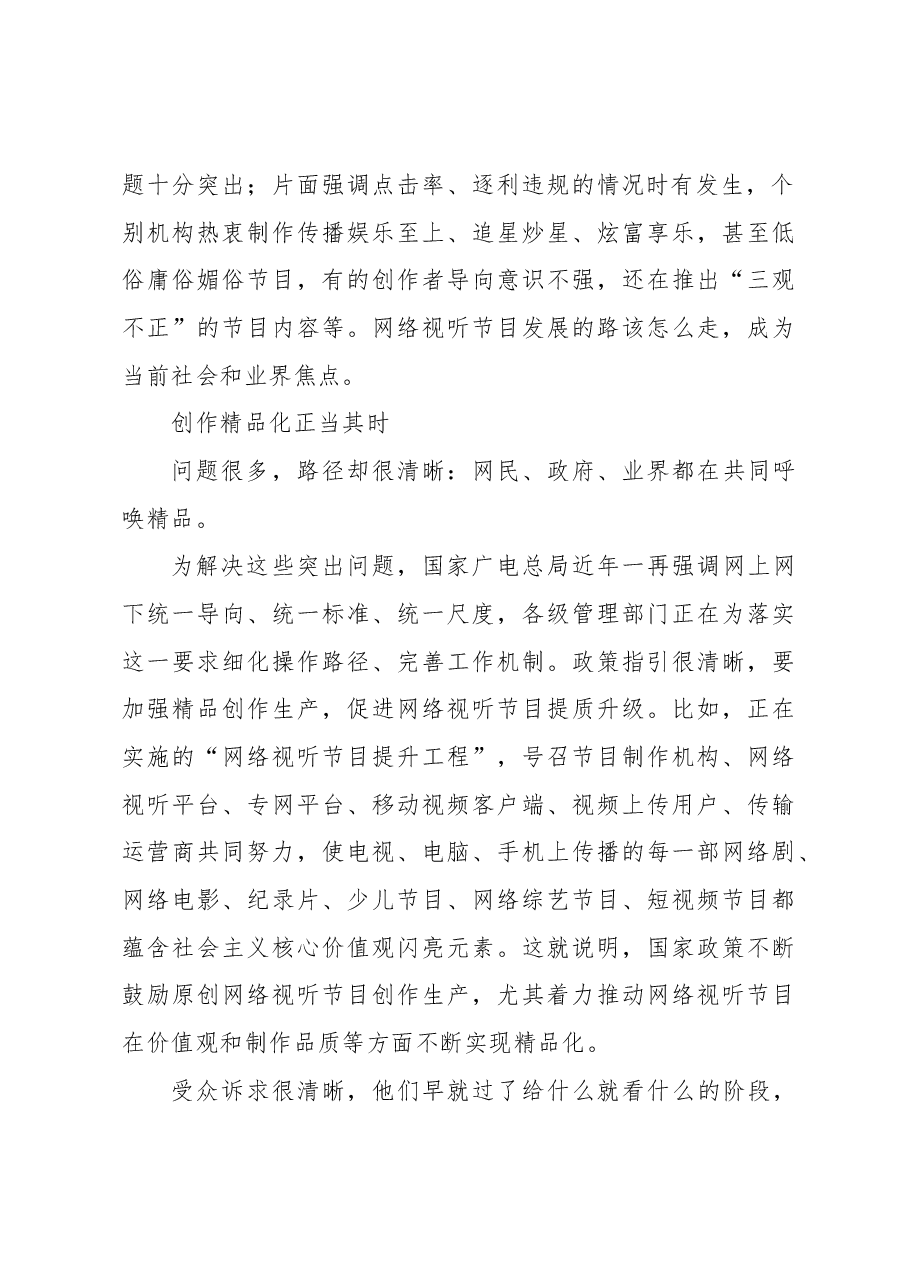 【中心组研讨发言】推动网络视听节目精品化.docx,第2页预览
