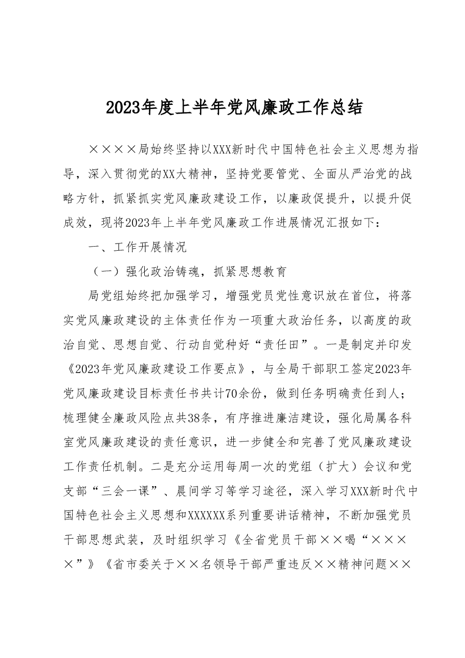2023年度上半年党风廉政工作总结.docx,第1页预览